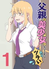 父親が美少女になってしまって色々ツラい
